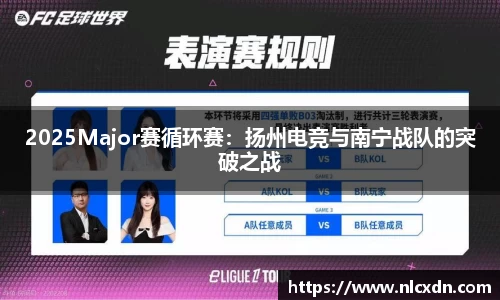 2025Major赛循环赛：扬州电竞与南宁战队的突破之战