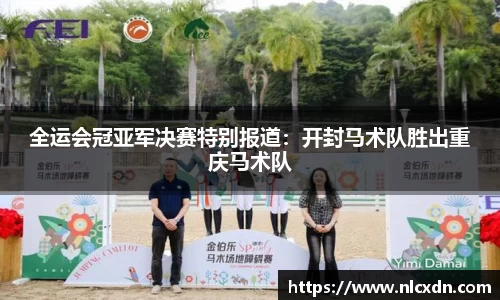 全运会冠亚军决赛特别报道：开封马术队胜出重庆马术队