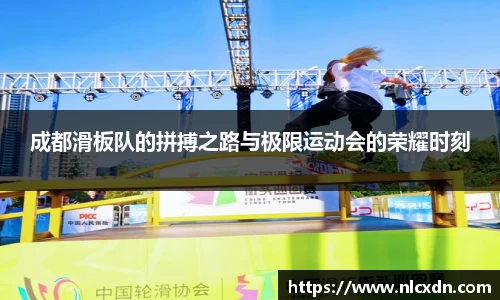 成都滑板队的拼搏之路与极限运动会的荣耀时刻