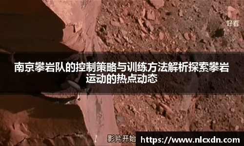 南京攀岩队的控制策略与训练方法解析探索攀岩运动的热点动态