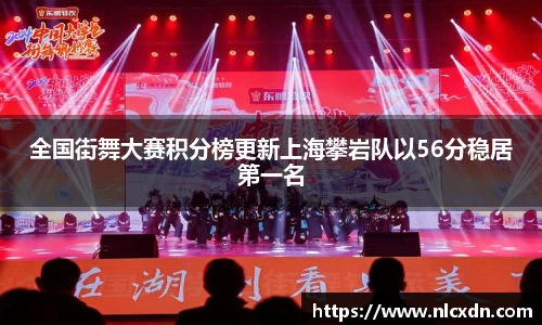 全国街舞大赛积分榜更新上海攀岩队以56分稳居第一名