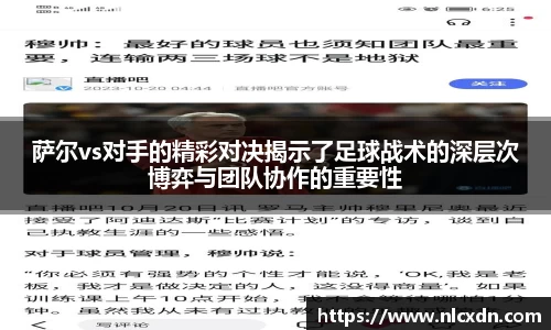 萨尔vs对手的精彩对决揭示了足球战术的深层次博弈与团队协作的重要性
